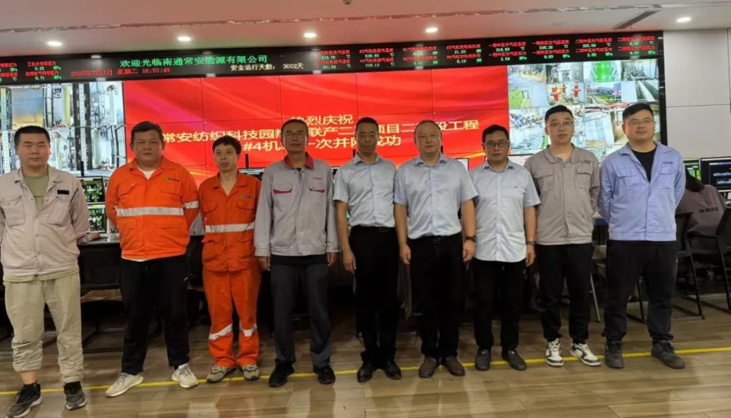 常安纺织科技园热电联产二期二阶段项目4号发电机组成功实现初次并网发电